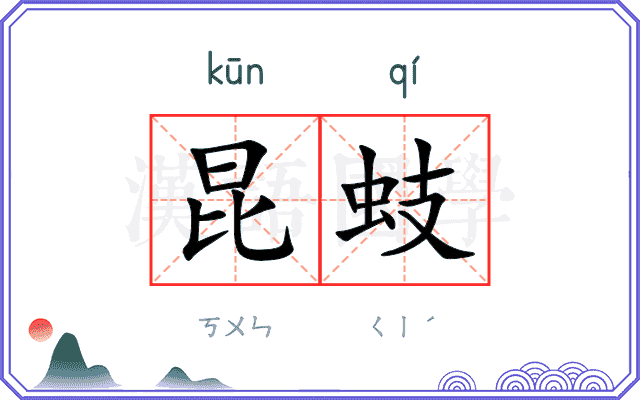 昆蚑