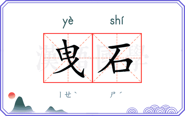 曳石