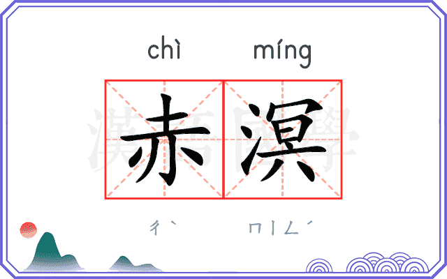 赤溟