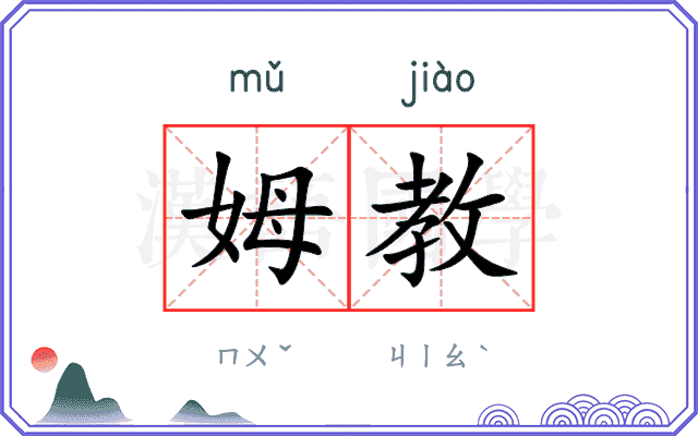 姆教