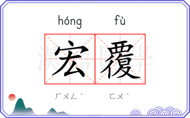 宏覆