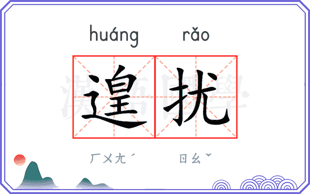 遑扰