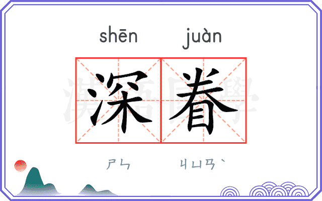深眷