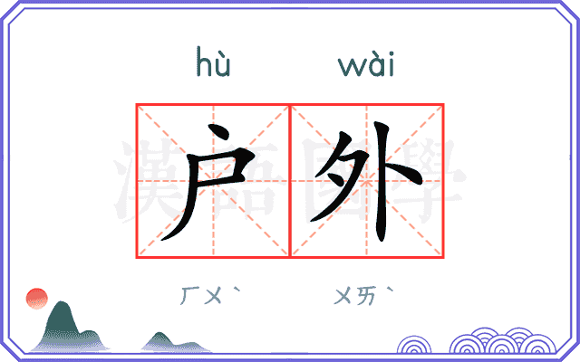 户外