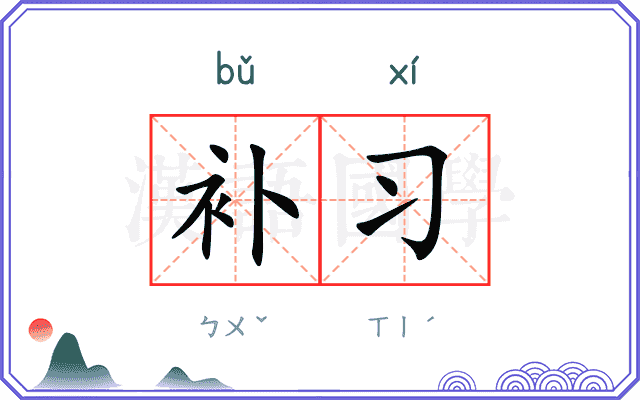 补习