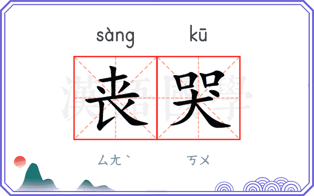丧哭