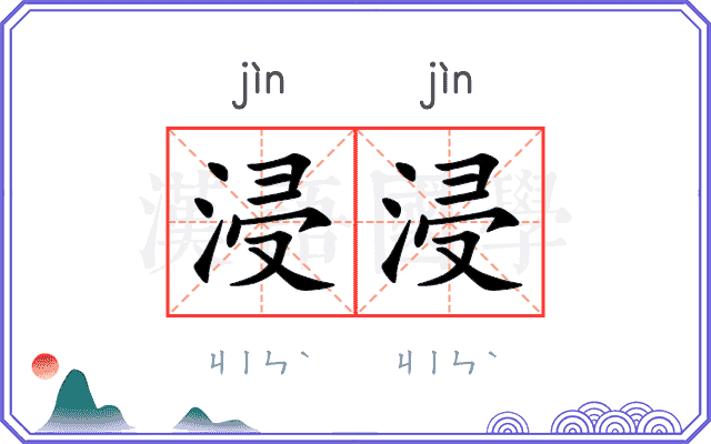 浸浸