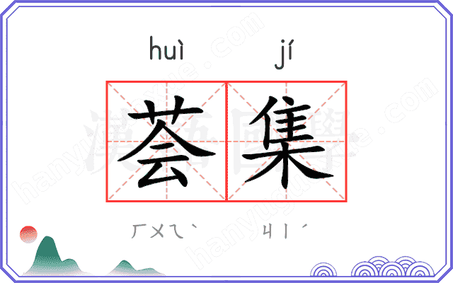 荟集