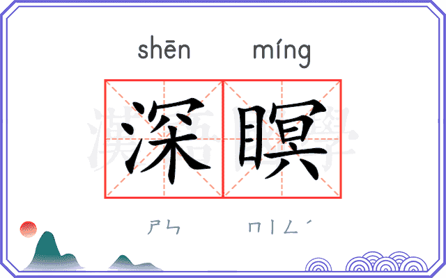 深瞑