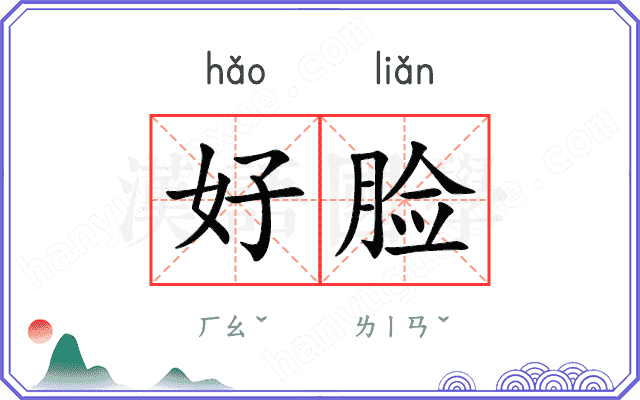 好脸