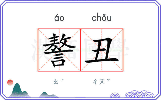 謷丑
