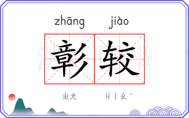 彰较