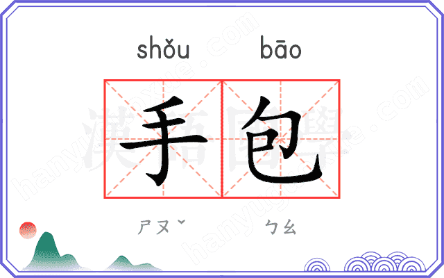 手包