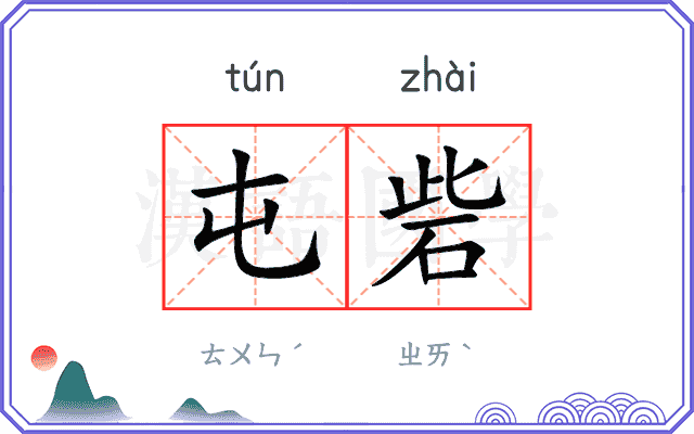 屯砦