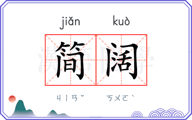 简阔