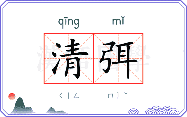 清弭
