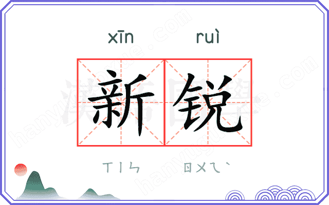 新锐