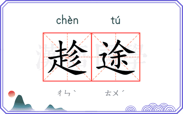 趁途