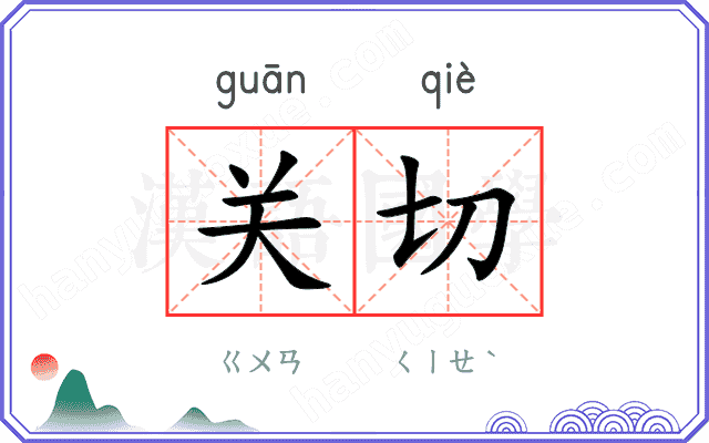 关切