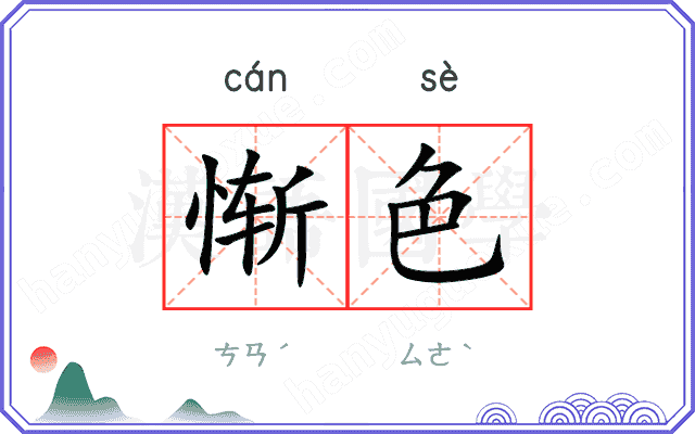 惭色