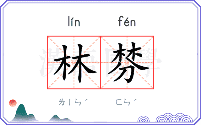 林棼