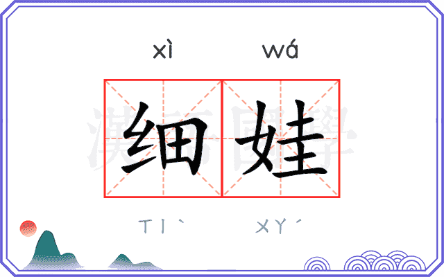 细娃