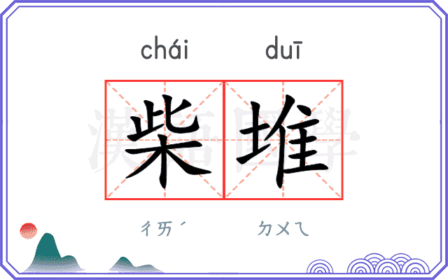 柴堆
