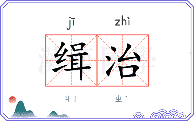 缉治