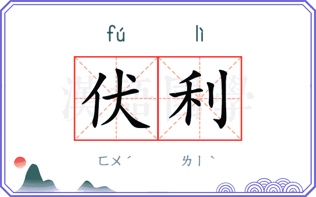 伏利
