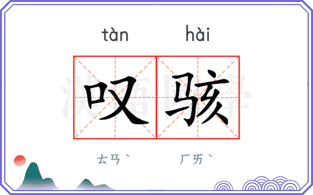 叹骇