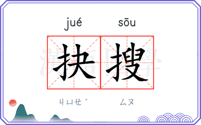 抉搜