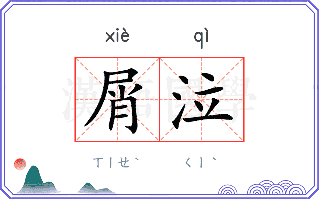 屑泣