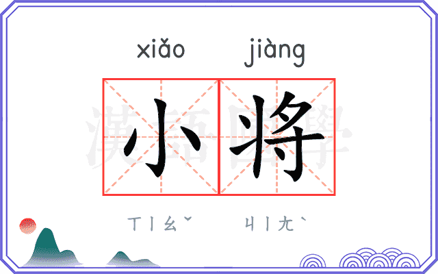 小将