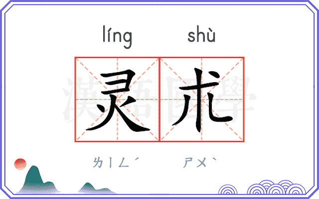 灵朮