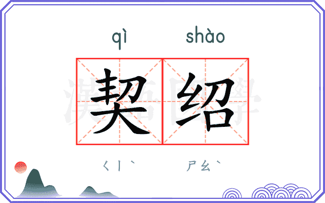 契绍