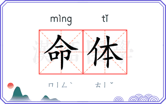 命体