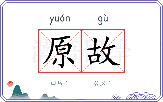 原故