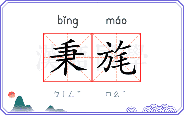 秉旄