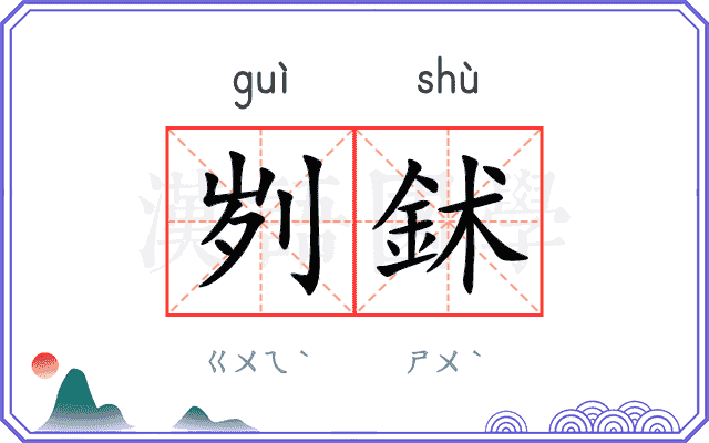 刿鉥
