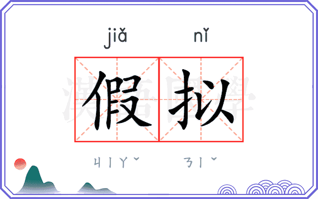 假拟
