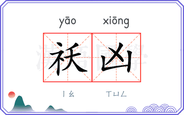 祅凶