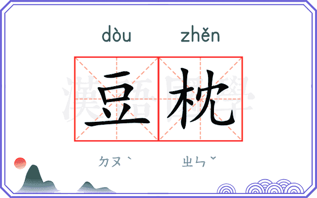 豆枕