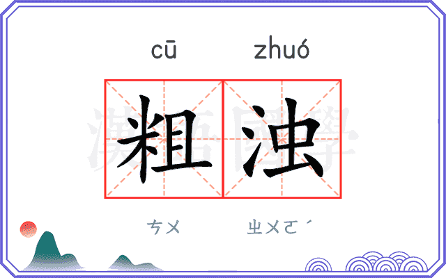 粗浊