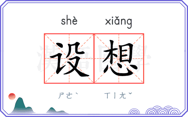 设想