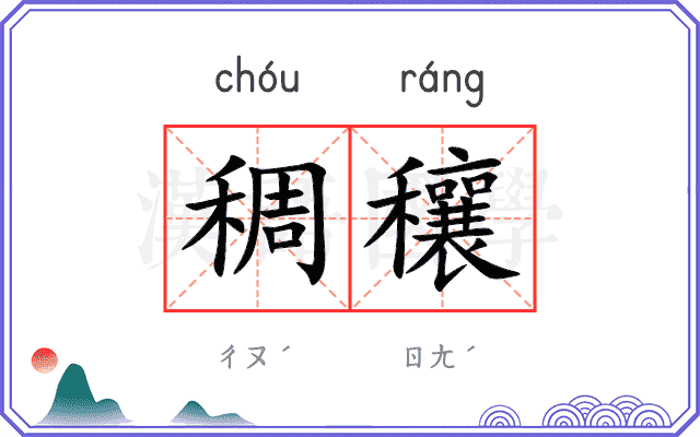 稠穰
