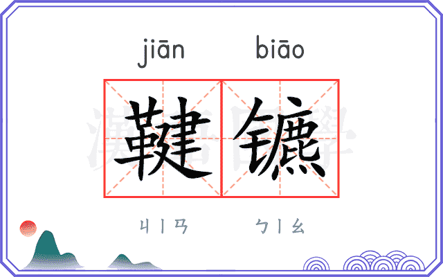 鞬镳