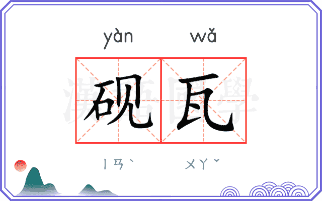 砚瓦