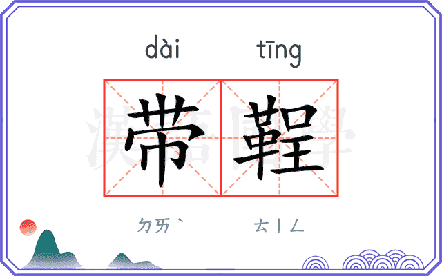 带鞓