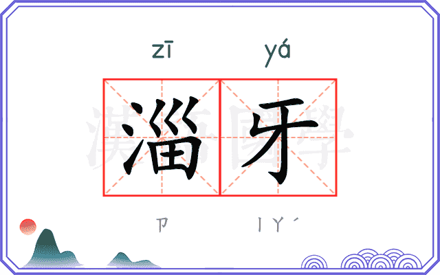 淄牙