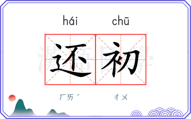 还初